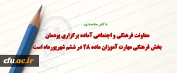 معاونت فرهنگی و اجتماعی آماده برگزاری پودمان بخش فرهنگی مهارت آموزان ماده ۲۸ در ششم شهریورماه است 2