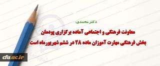 دکتر محمدی :

معاونت فرهنگی و اجتماعی آماده برگزاری پودمان بخش فرهنگی مهارت آموزان ماده ۲۸ در ششم شهریورماه است