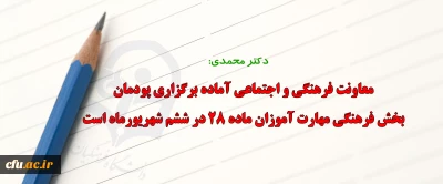 دکتر محمدی :

معاونت فرهنگی و اجتماعی آماده برگزاری پودمان بخش فرهنگی مهارت آموزان ماده ۲۸ در ششم شهریورماه است