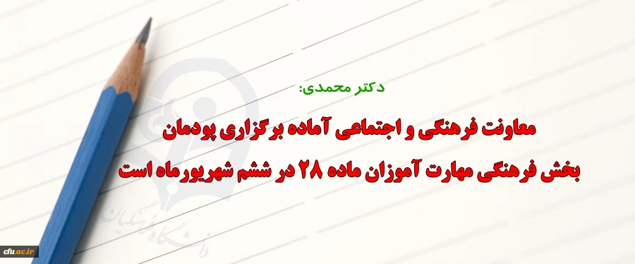 معاونت فرهنگی و اجتماعی آماده برگزاری پودمان بخش فرهنگی مهارت آموزان ماده ۲۸ در ششم شهریورماه است 2