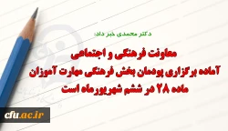 معاونت فرهنگی و اجتماعی آماده برگزاری پودمان بخش فرهنگی مهارت آموزان ماده ۲۸ در ششم شهریورماه است 2