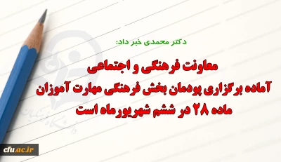 دکتر محمدی :

معاونت فرهنگی و اجتماعی آماده برگزاری پودمان بخش فرهنگی مهارت آموزان ماده ۲۸ در ششم شهریورماه است
