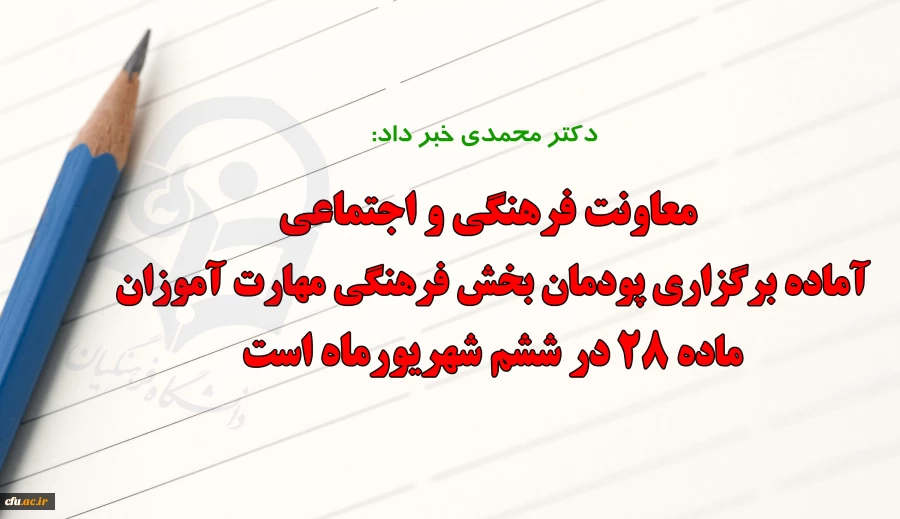 معاونت فرهنگی و اجتماعی آماده برگزاری پودمان بخش فرهنگی مهارت آموزان ماده ۲۸ در ششم شهریورماه است 2
