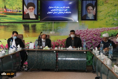 مراسم تکریم و معارفه مسئولین بسیج دانشجویی پردیس ها و مراکز دانشگاه فرهنگیان استان اصفهان انجام شد