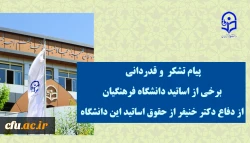 پیام تشکر  و قدردانی برخی از اساتید دانشگاه فرهنگیان از  دفاع دکتر خنیفر از حقوق اساتید این دانشگاه 2