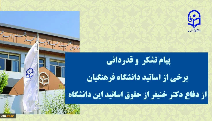 پیام تشکر  و قدردانی برخی از اساتید دانشگاه فرهنگیان از  دفاع دکتر خنیفر از حقوق اساتید این دانشگاه 2