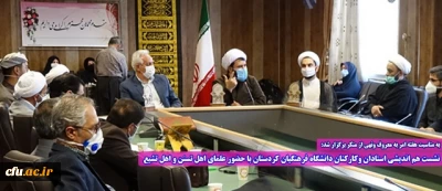 به مناسبت هفته امر به معروف ونهی از منکر برگزار شد:

نشست هم اندیشی استادان وکارکنان دانشگاه فرهنگیان کردستان با حضور علمای اهل تسنن و اهل تشیع