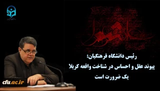رئیس دانشگاه فرهنگیان:

پیوند عقل و احساس در شناخت واقعه کربلا یک ضرورت است