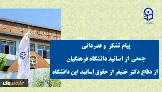 پیام تشکر  و قدردانی جمعی از اساتید دانشگاه فرهنگیان از  دفاع دکتر خنیفر از حقوق اساتید این دانشگاه