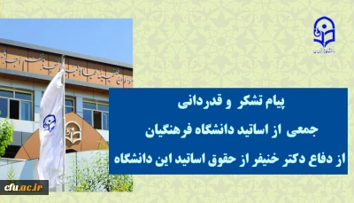پیام تشکر  و قدردانی جمعی از اساتید دانشگاه فرهنگیان از  دفاع دکتر خنیفر از حقوق اساتید این دانشگاه