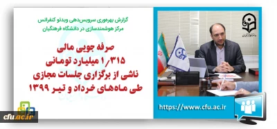 سرپرست مرکز هوشمندسازی دانشگاه فرهنگیان خبر داد:

صرفه جویی مالی قابل توجه برگزاری جلسات مجازی دانشگاه فرهنگیان