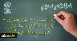 ثبت نام « غیر حضوری » پذیرفته شدگان مرحله تکمیل ظرفیت دانشگاه فرهنگیان 2