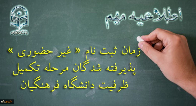 ثبت نام « غیر حضوری » پذیرفته شدگان مرحله تکمیل ظرفیت دانشگاه فرهنگیان 2