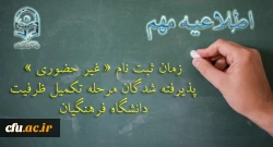 ثبت نام « غیر حضوری » پذیرفته شدگان مرحله تکمیل ظرفیت دانشگاه فرهنگیان 2
