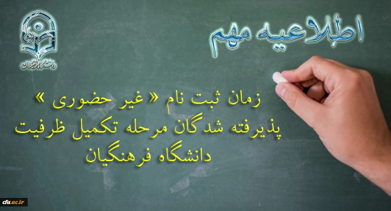 ثبت نام « غیر حضوری » پذیرفته شدگان مرحله تکمیل ظرفیت دانشگاه فرهنگیان 2