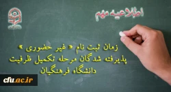 ثبت نام « غیر حضوری » پذیرفته شدگان مرحله تکمیل ظرفیت دانشگاه فرهنگیان 3