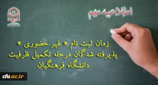 اطلاعیه مهم

ثبت نام « غیر حضوری » پذیرفته شدگان مرحله تکمیل ظرفیت دانشگاه فرهنگیان