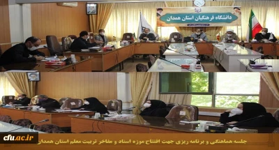 مدیر امور پردیس های دانشگاه فرهنگیان همدان خبر داد

12 شهریور موزه اسناد و مفاخر تربیت معلم استان همدان به عنوان اولین موزه دانشگاه فرهنگیان کشور با حضور مسئولین امر افتتاح خواهد شد
