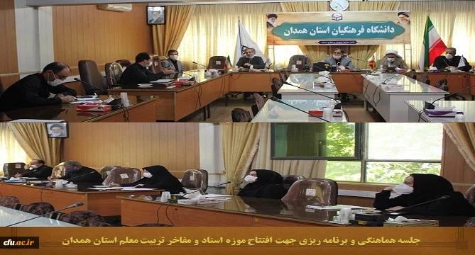 12 شهریور موزه اسناد و مفاخر تربیت معلم استان همدان به عنوان اولین موزه دانشگاه فرهنگیان کشور با حضور مسئولین امر افتتاح خواهد شد
 2