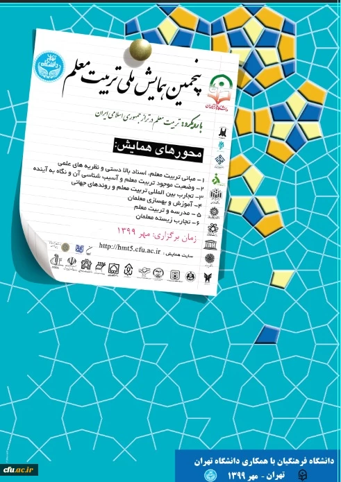 پنجمین همایش ملی تربیت معلم 2