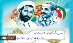 پیام رییس دانشگاه فرهنگیان کشور به مناسبت هفته دولت وسالروز شهادت معلمین شهیدین شهید محمدعلی رجایی و محمد جواد باهنر

 2