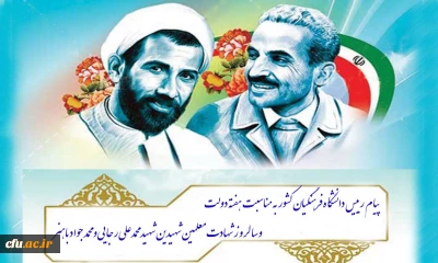 پیام رییس دانشگاه فرهنگیان کشور به مناسبت هفته دولت وسالروز شهادت معلمین شهیدین شهید محمدعلی رجایی و محمد جواد باهنر