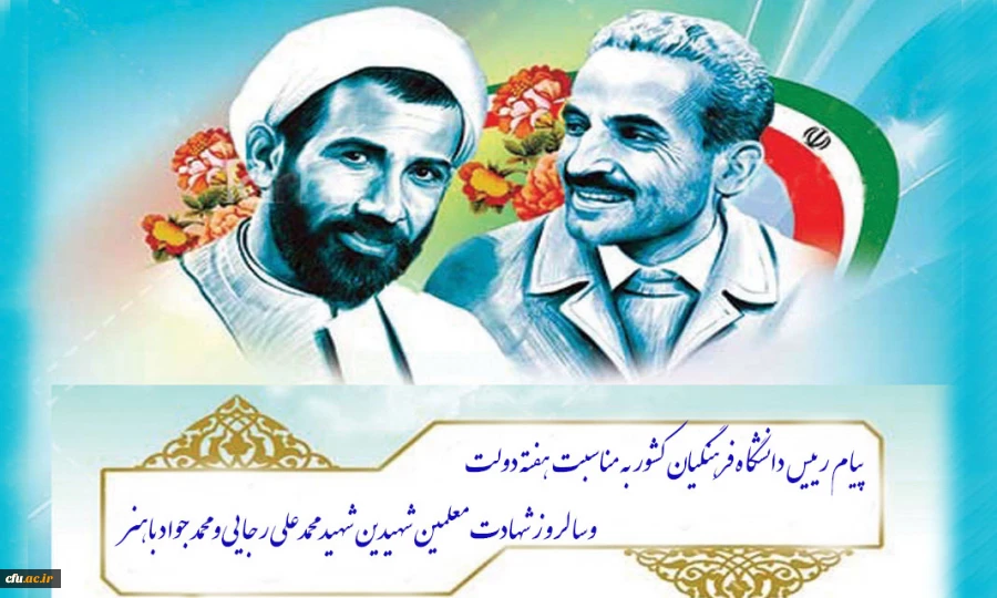 پیام رییس دانشگاه فرهنگیان کشور به مناسبت هفته دولت وسالروز شهادت معلمین شهیدین شهید محمدعلی رجایی و محمد جواد باهنر

 2