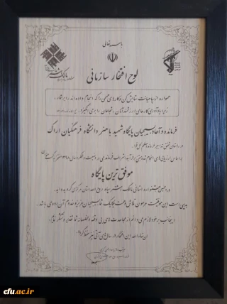 کسب عنوان موفق ترین پایگاه در دهمین جشنواره مالک اشتر توسط بسیج دانشجویی دانشگاه فرهنگیان استان