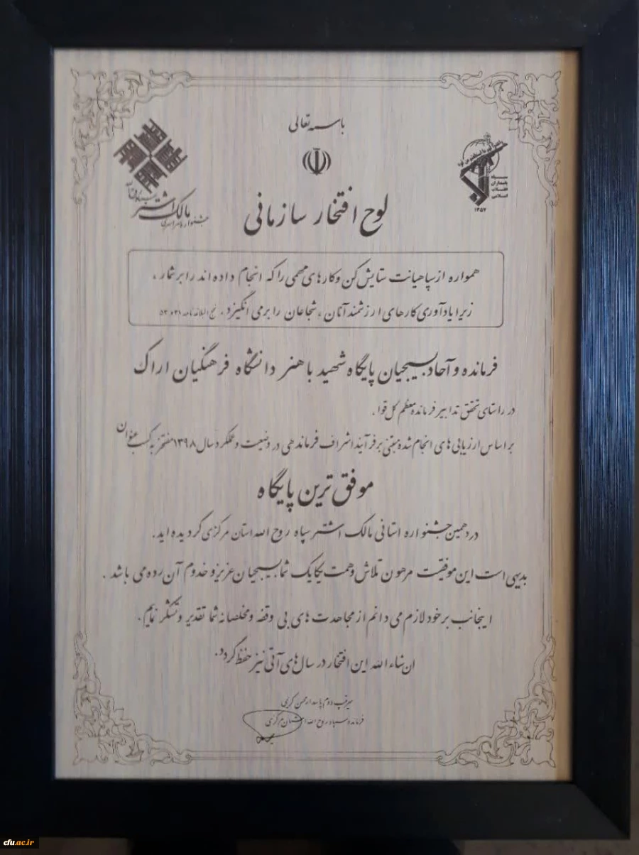 کسب عنوان موفق ترین پایگاه در دهمین جشنواره مالک اشتر توسط بسیج دانشجویی دانشگاه فرهنگیان استان 2