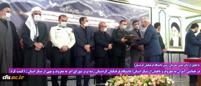 با تجلیل از دکتر یحیی معروفی رییس دانشگاه فرهنگیان کردستان؛

در همایش آمران به معروف و ناهیان از منکر استان؛ دانشگاه فرهنگیان کردستان رتبه برتر شورای امر به معروف و نهی از منکر استان را کسب کرد