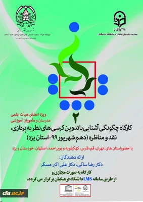 در دانشگاه فرهنگیان یزد برگزار می گردد:

کارگاه چگونگی آشنایی با تدوین کرسی های نظریه پردازی، نقد و مناظره