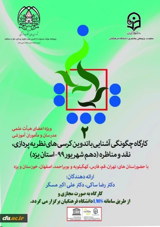 در دانشگاه فرهنگیان یزد برگزار می گردد:

کارگاه چگونگی آشنایی با تدوین کرسی های نظریه پردازی، نقد و مناظره