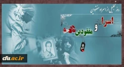 روز تجلیل از اسرا و مفقودان  گرامی باد 2