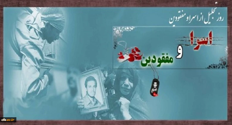 روز تجلیل از اسرا و مفقودان  گرامی باد 2