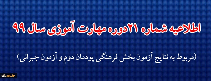 اطلاعیه شماره 21دوره مهارت آموزی حوزه فرهنگی و اجتماعی سال 99 (مربوط به نتایج آزمون بخش فرهنگی پودمان دوم و آزمون جبرانی)
 2