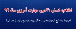 اطلاعیه شماره 21دوره مهارت آموزی حوزه فرهنگی و اجتماعی سال 99 (مربوط به نتایج آزمون بخش فرهنگی پودمان دوم و آزمون جبرانی)
 2