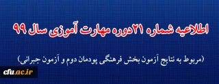 اطلاعیه شماره 21دوره مهارت آموزی حوزه فرهنگی و اجتماعی سال 99 (مربوط به نتایج آزمون بخش فرهنگی پودمان دوم و آزمون جبرانی)
