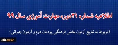 اطلاعیه شماره 21دوره مهارت آموزی حوزه فرهنگی و اجتماعی سال 99 (مربوط به نتایج آزمون بخش فرهنگی پودمان دوم و آزمون جبرانی)
