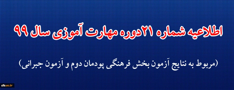 اطلاعیه شماره 21دوره مهارت آموزی حوزه فرهنگی و اجتماعی سال 99 (مربوط به نتایج آزمون بخش فرهنگی پودمان دوم و آزمون جبرانی)
 2