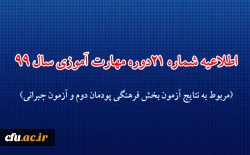 اطلاعیه شماره 21 دوره مهارت آموزی حوزه فرهنگی و اجتماعی سال 99 (مربوط به نتایج آزمون بخش فرهنگی پودمان دوم و آزمون جبرانی) 2