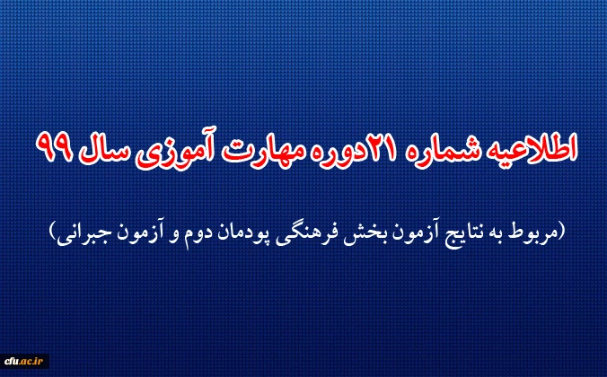 اطلاعیه شماره 21 دوره مهارت آموزی حوزه فرهنگی و اجتماعی سال 99 (مربوط به نتایج آزمون بخش فرهنگی پودمان دوم و آزمون جبرانی) 2