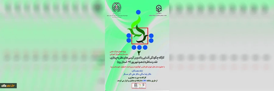 کارگاه کشوری چگونگی آشنایی با تدوین کرسی های نظریه پردازی، نقد و مناظره 2