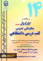 کارگاه آموزشی کشوری چگونگی تدوین کتب درسی دانشگاهی 2