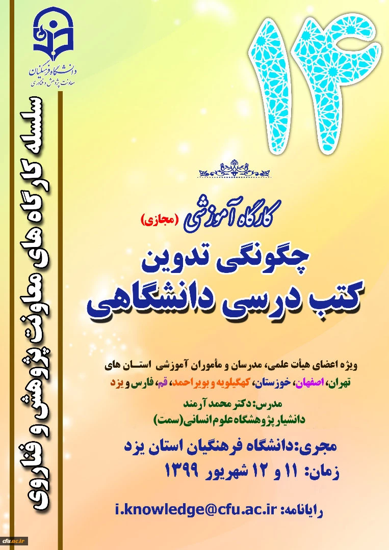 کارگاه آموزشی کشوری چگونگی تدوین کتب درسی دانشگاهی 2