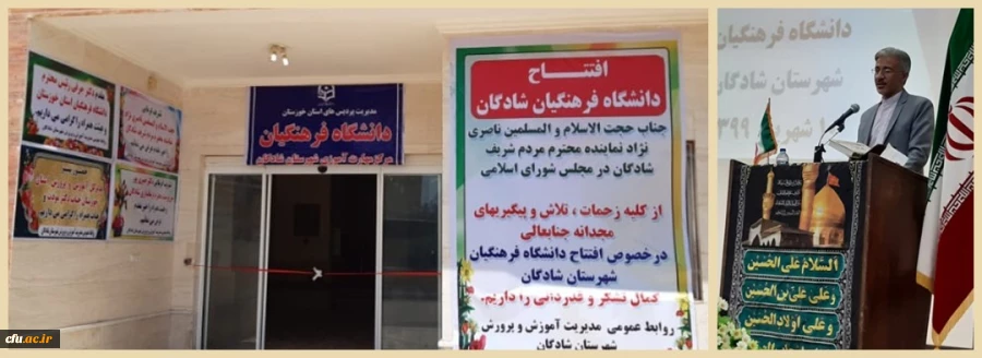 افتتاح مرکز مهارت آموزان دانشگاه فرهنگیان در شهرستان شادگان