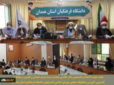 عضو و سخنگوی کمیسیون آموزش و تحقیقات مجلس در دانشگاه فرهنگیان همدان عنوان کرد

نگاه ویژه مقام معظم رهبری به دانشگاه فرهنگیان، حمایت تمام ارکان نظام از این دانشگاه را به دنبال داشته است