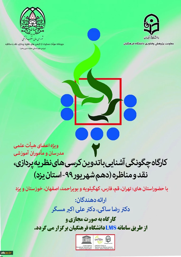 دومین کارگاه کشوری چگونگی آشنایی با تدوین کرسی­ های نظریه­ پردازی، نقد و مناظره برگزار شد 4