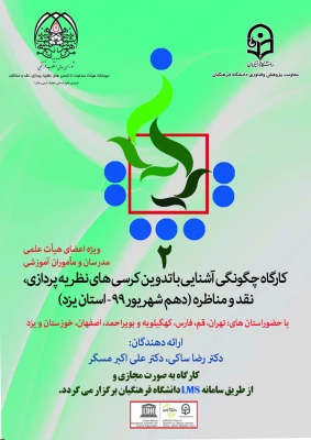 
دومین کارگاه کشوری چگونگی آشنایی با تدوین کرسی­ های نظریه­ پردازی، نقد و مناظره برگزار شد
 2