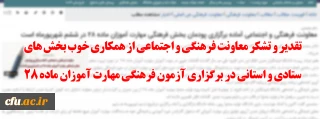 تقدیر و تشکر معاونت فرهنگی و اجتماعی از همکاری خوب بخش های ستادی و استانی در برگزاری آزمون فرهنگی مهارت آموزان ماده 28