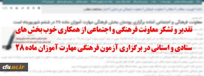 تقدیر و تشکر معاونت فرهنگی و اجتماعی از همکاری خوب بخش های ستادی و استانی در برگزاری آزمون فرهنگی مهارت آموزان ماده 28